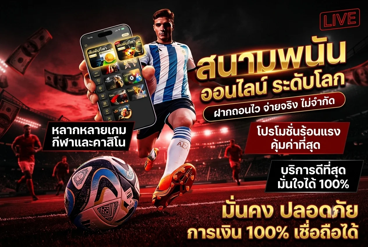 แทงบอลออนไลน์ SK99X ครบทุกลีกราคาน้ำดี